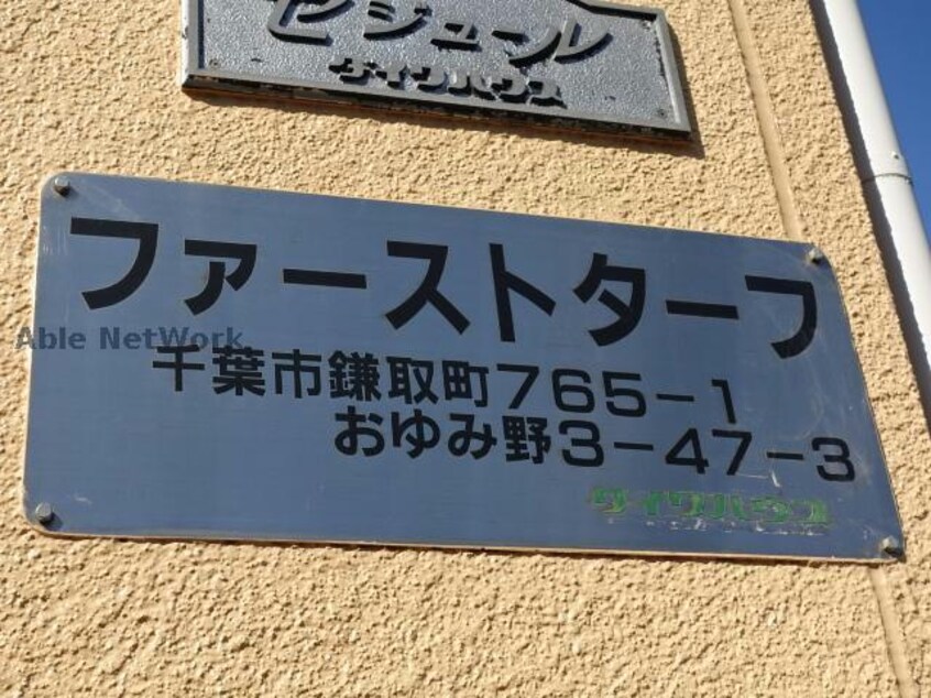  ファーストターフ鎌取　A