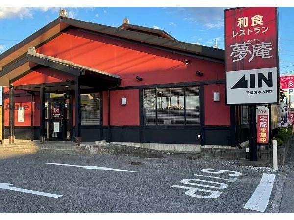 夢庵千葉おゆみ野店(その他飲食（ファミレスなど）)まで364m おゆみ野ドリームマウンテンD