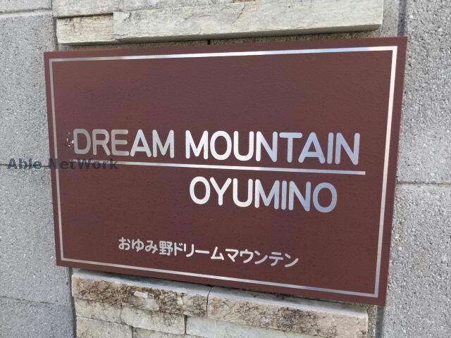  おゆみ野ドリームマウンテンD