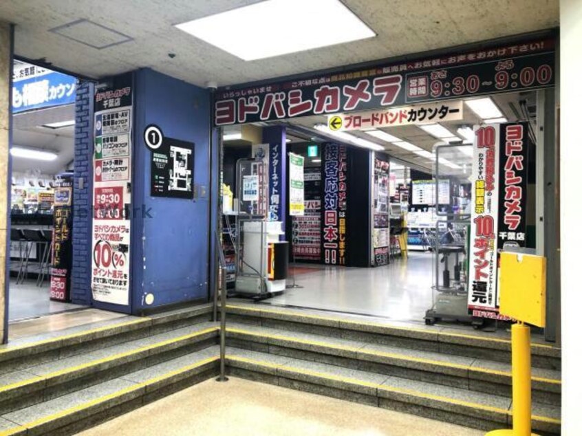 ヨドバシカメラ千葉店(電気量販店/ホームセンター)まで383m ルミナス千葉