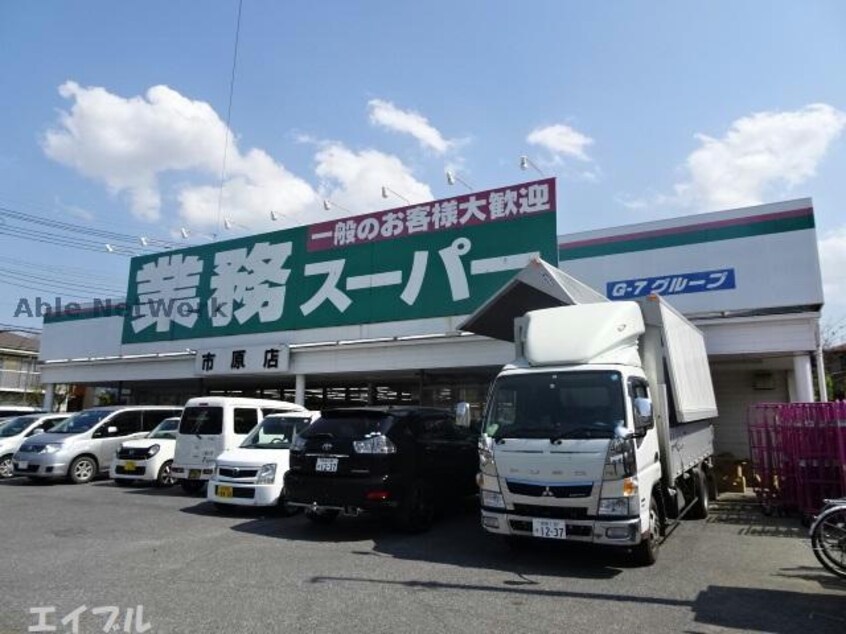 業務スーパー市原店(スーパー)まで1015m 内房線/八幡宿駅 バス10分大宮前下車:停歩8分 2階 築13年