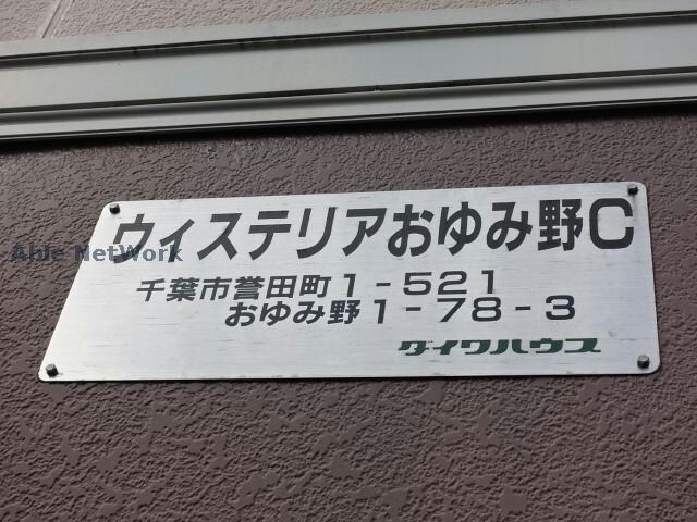  ウィステリアおゆみ野C