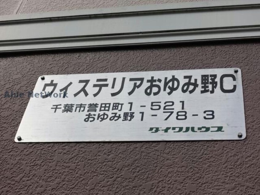  ウィステリアおゆみ野C