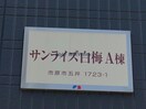  内房線/五井駅 徒歩15分 1階 築21年