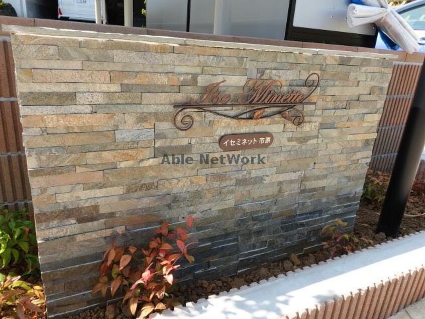  イセミネット市原