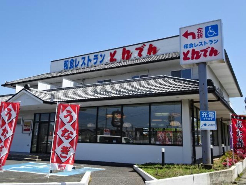 和食レストランとんでん市原店(その他飲食（ファミレスなど）)まで1157m ルリオン