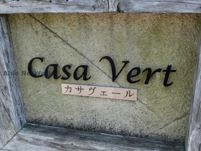  カサヴェールⅡ