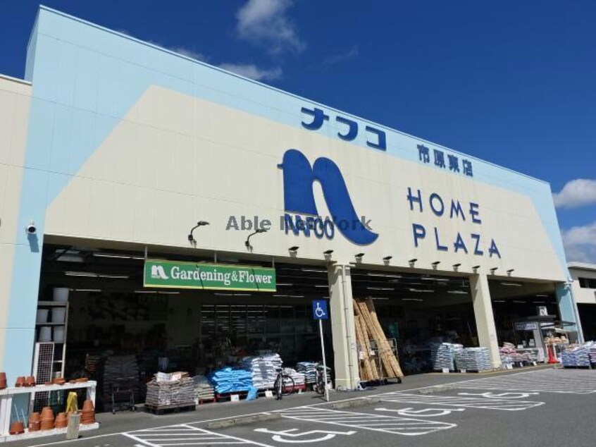 ホームプラザナフコ市原東店(電気量販店/ホームセンター)まで1586m プランドールＡ(うるいど南)