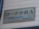  コーポ小倉A