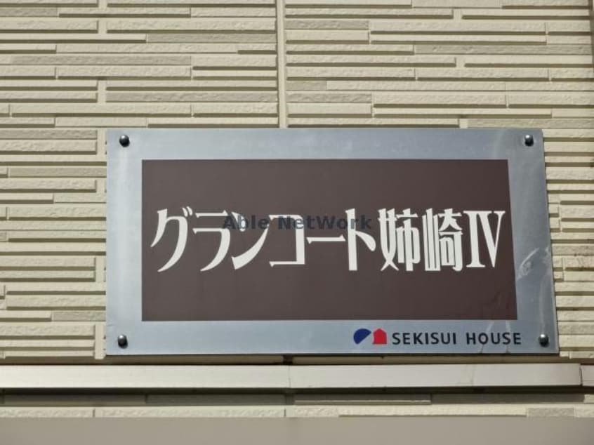 グランコートⅣ グランコート姉崎Ⅳ