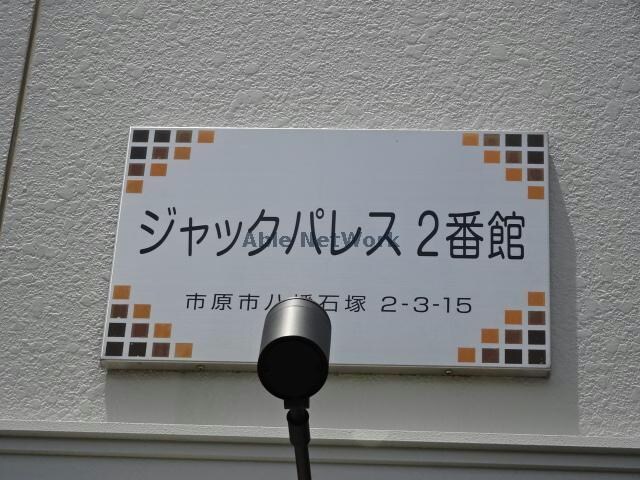 ジャックパレス五井2番館 内房線/八幡宿駅 徒歩17分 1階 築32年