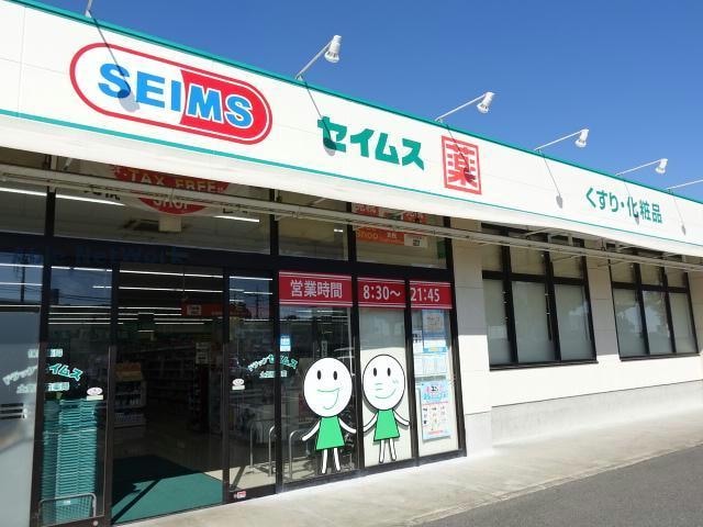 ドラッグセイムス土気駅前店(ドラッグストア)まで320m フリージアヒルズ