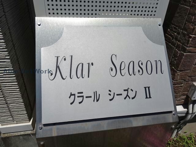  クラールシーズンⅡ