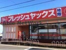 ヤックススーパーマーケット白旗店(スーパー)まで1296m グランシャリオⅡ(大巌寺町)