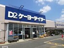 ケーヨーデイツー五井店(電気量販店/ホームセンター)まで2059m プランドール（五井）
