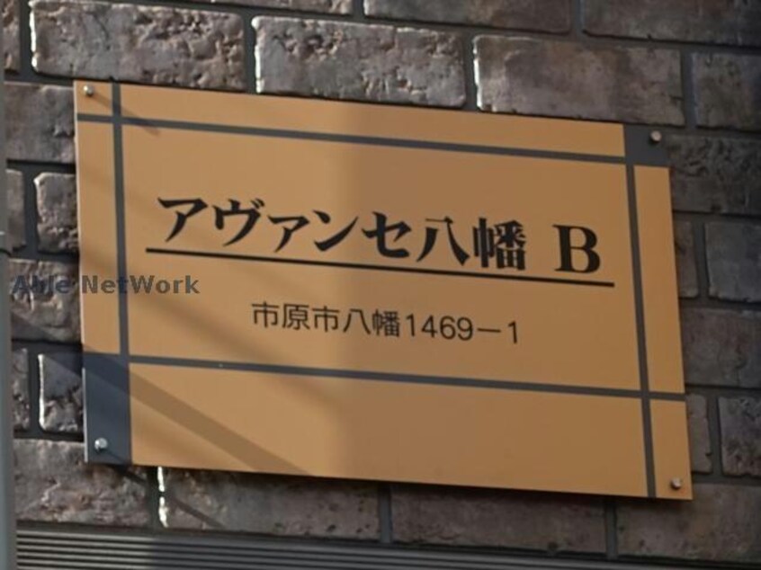  アヴァンセ八幡Ｂ