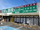 業務スーパー誉田店(スーパー)まで718m メイヒルズ