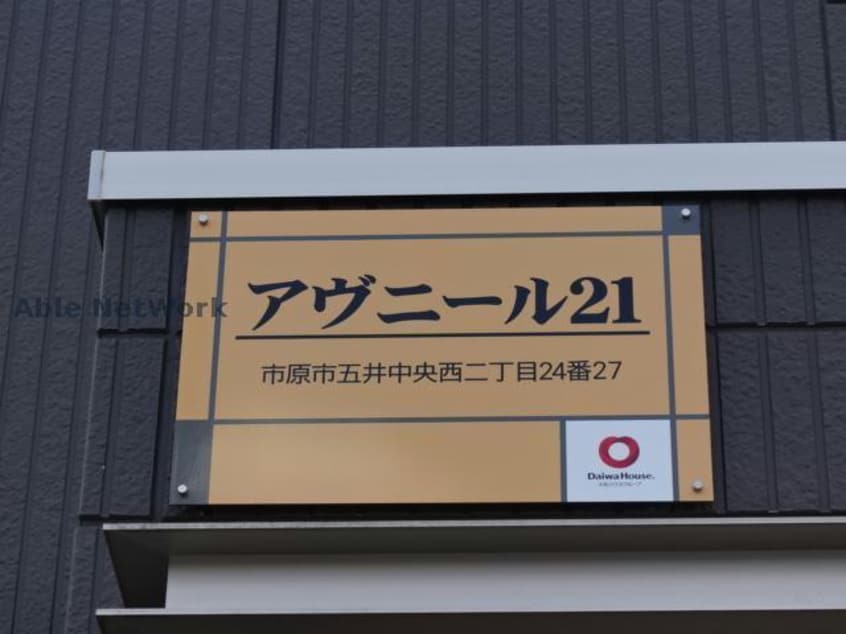 アヴェニール21 内房線/五井駅 徒歩8分 3階 築10年