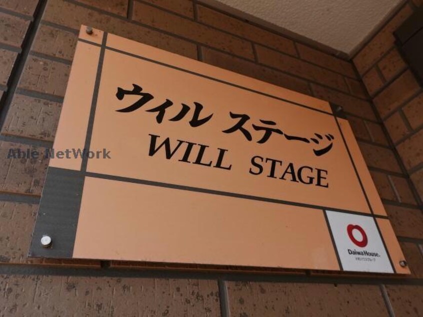  ウィルステージ