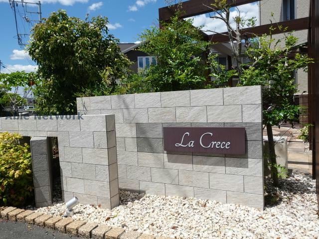  La Crece（ラクレーチェ）SW