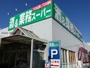 業務スーパー鎌取店(スーパー)まで419m Lシャルル