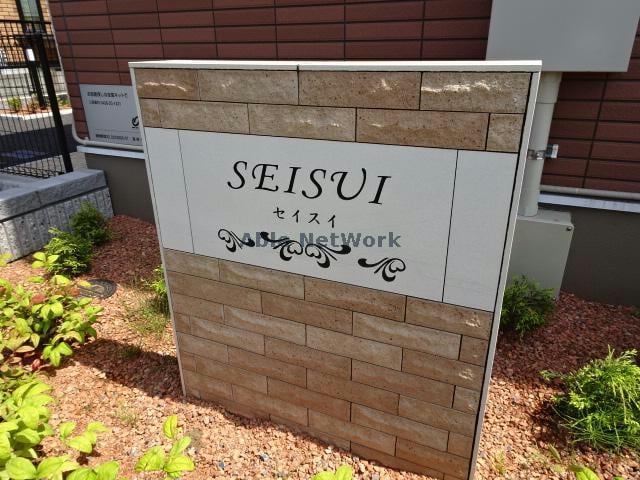 セイスイ セイスイ