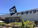 ケーヨーデイツー鎌取店(電気量販店/ホームセンター)まで503m ハイツミチ
