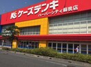 ケーズデンキハーバーシティ蘇我店(電気量販店/ホームセンター)まで663m メゾンプレジール