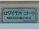  内房線/五井駅 徒歩6分 2階 築26年
