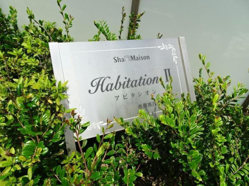 アビタシオンⅡ アビタシオンⅡ