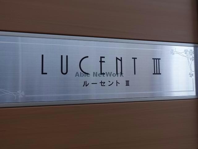 ルーセントⅢ 内房線/五井駅 徒歩21分 2階 築3年