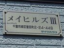  メイヒルズⅢ