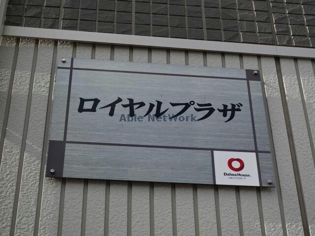 ロイヤルプラザ 内房線/五井駅 徒歩25分 1階 築8年