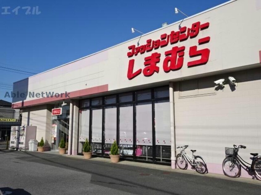 ファッションセンターしまむら国分寺台店(ショッピングセンター/アウトレットモール)まで1252m エオス仲久保B