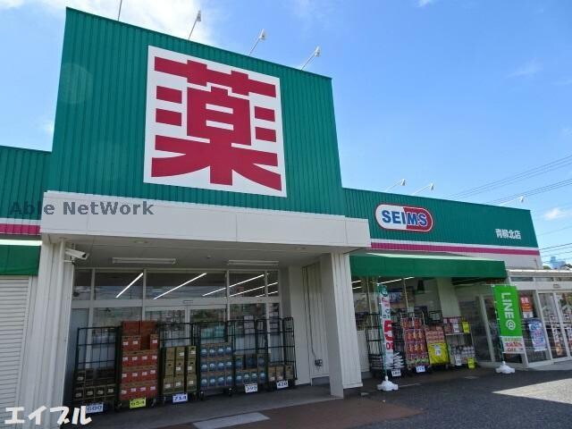 ドラッグセイムス青柳北店(ドラッグストア)まで816m ヴィラグリーンヒルズ