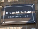  京成千葉線・千原線/ちはら台駅 車移動　6分3km 2階 築4年