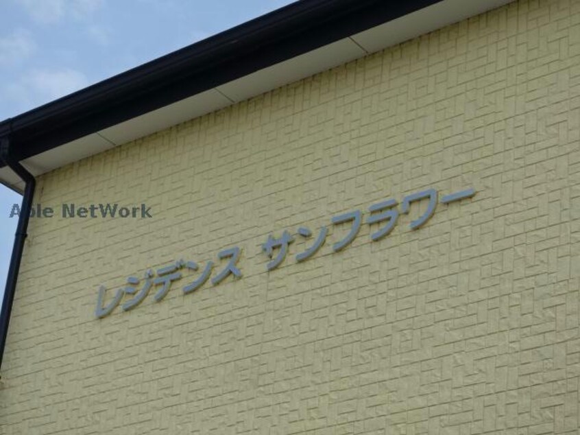  レジデンスサンフラワー
