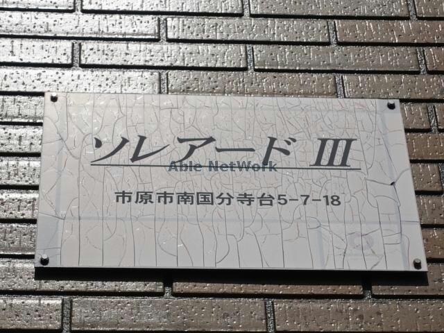  内房線/八幡宿駅 バス15分南国分寺台下車:停歩1分 1階 築17年