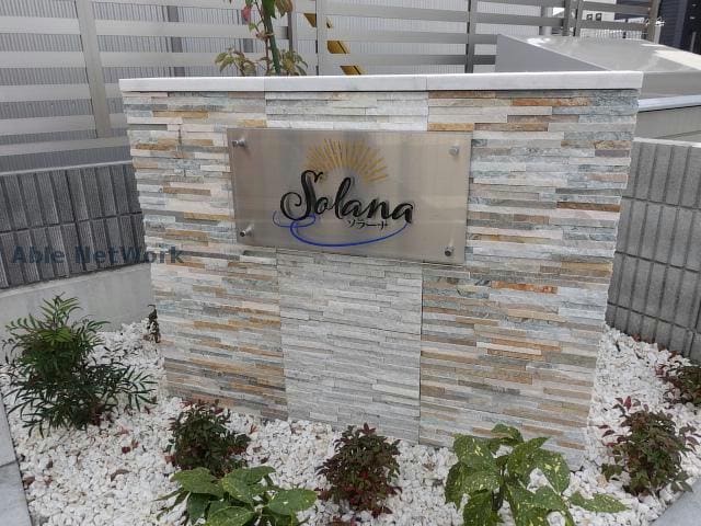 Solanaソラーナ