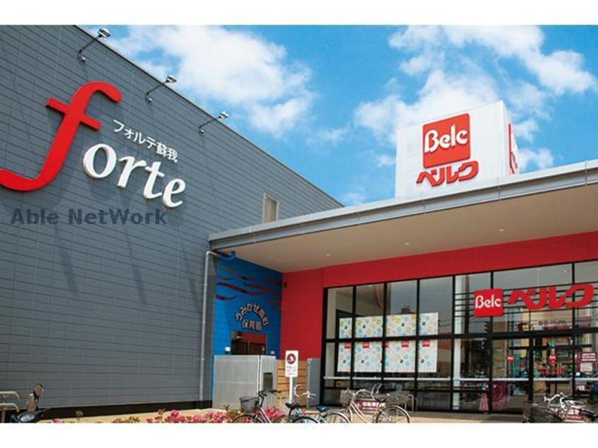 ベルクフォルテ蘇我店(スーパー)まで1695m サニーハイツ大森台B