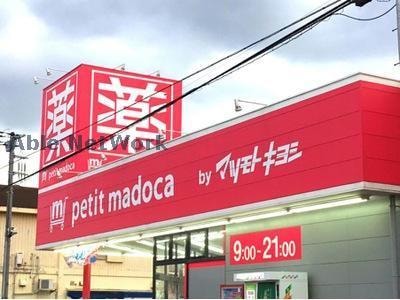 petit　madoca千葉仁戸名店(ドラッグストア)まで1062m サニーハイツ大森台B