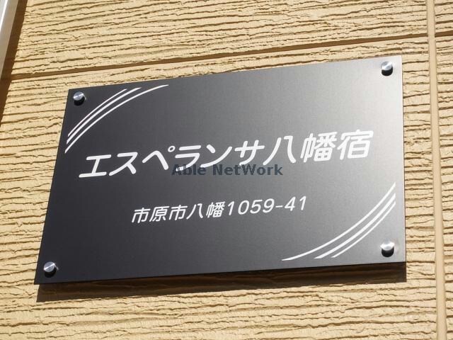  内房線/八幡宿駅 徒歩2分 2階 築2年