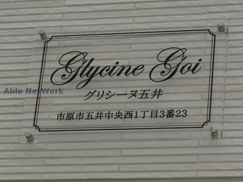  グリシーヌ五井