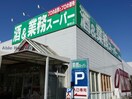 業務スーパー鎌取店(スーパー)まで1866m リヴェール
