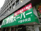 業務スーパー千葉中央店(スーパー)まで432m THE PLAMS千葉中央(ザパームス)