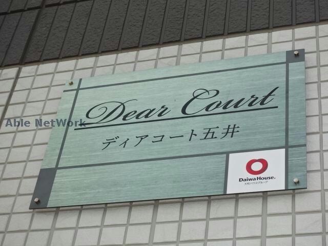  ディアコート五井