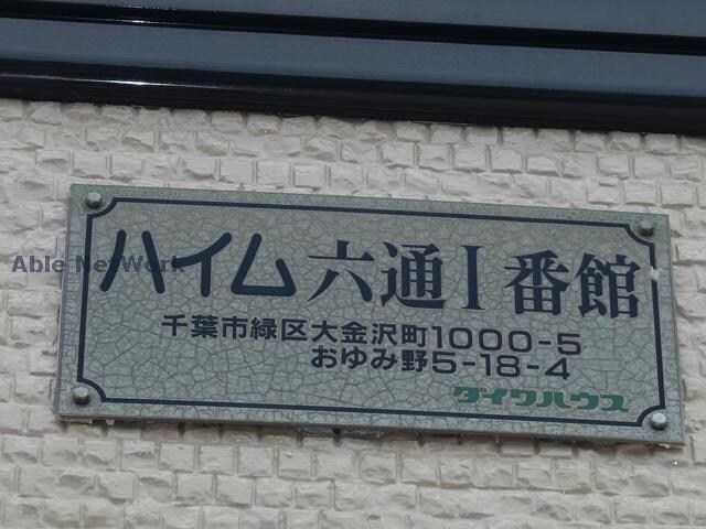 ハイム六通Ⅰ番館