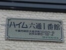  ハイム六通Ⅰ番館