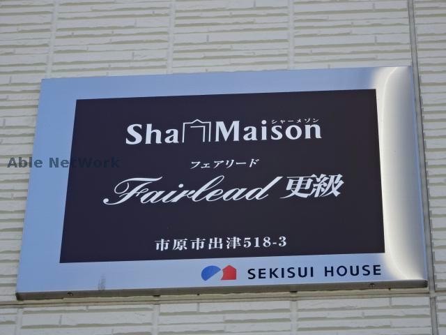 フェアリード更級 フェアリード更級