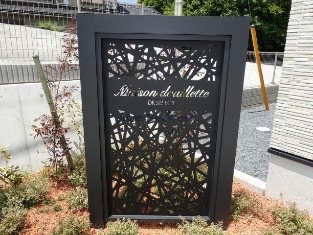  メゾンドゥイエット